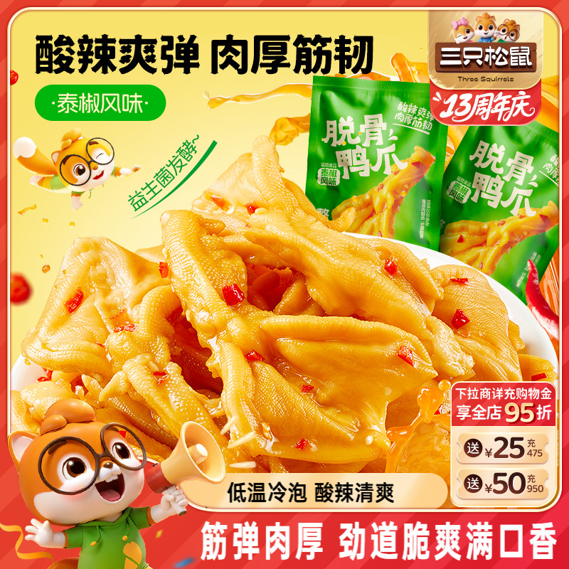三只松鼠_脱骨鸭掌泰椒风味