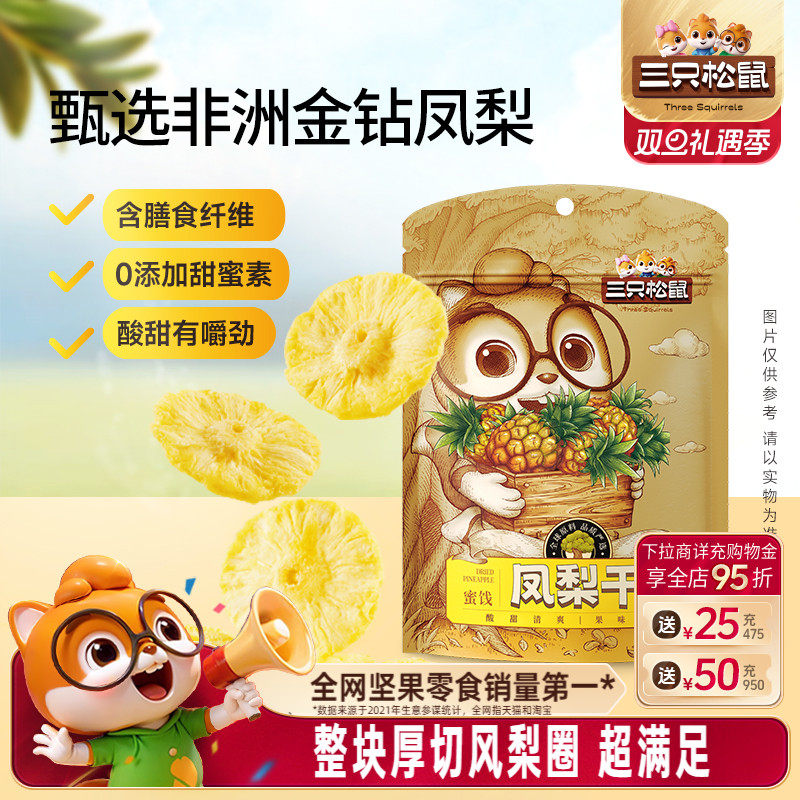 【三只松鼠_凤梨干】果干休闲零食小吃水果干菠萝片烘焙果脯蜜饯