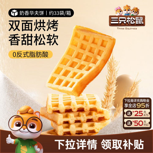 三只松鼠_奶香华夫饼1kg早餐蛋糕