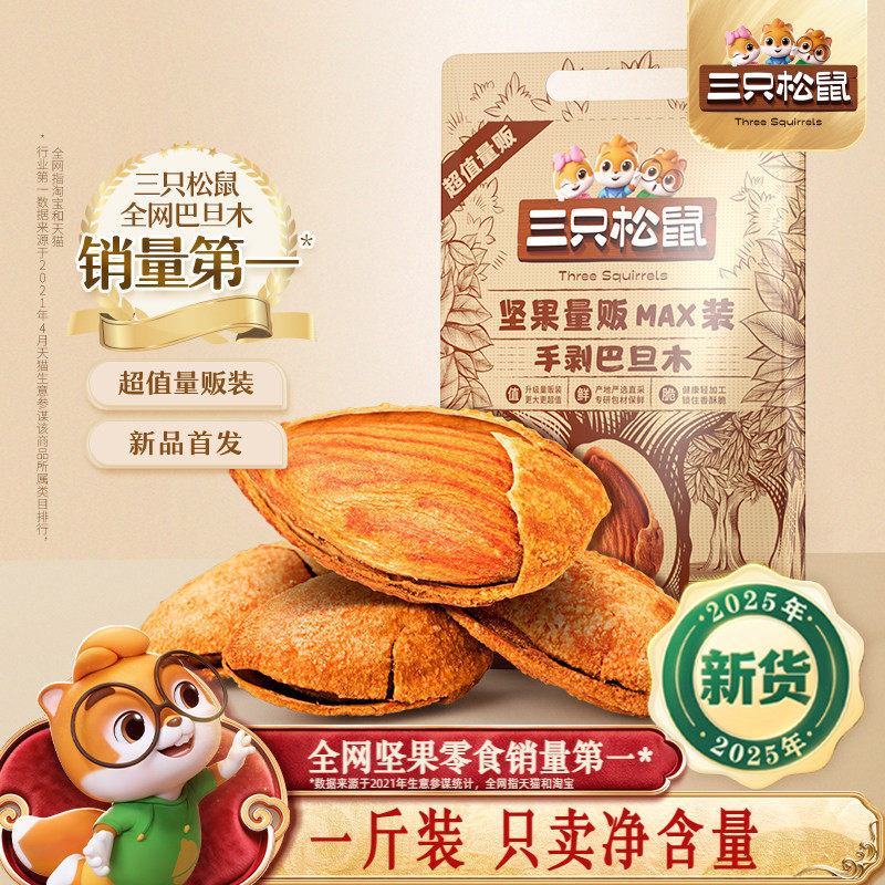 三只松鼠量贩巴旦木500g巴旦木仁扁桃仁大颗粒坚果杏仁,零食/坚果/特产,杏仁/巴旦木,淘宝优惠券,粉丝福利购,淘宝优惠卷