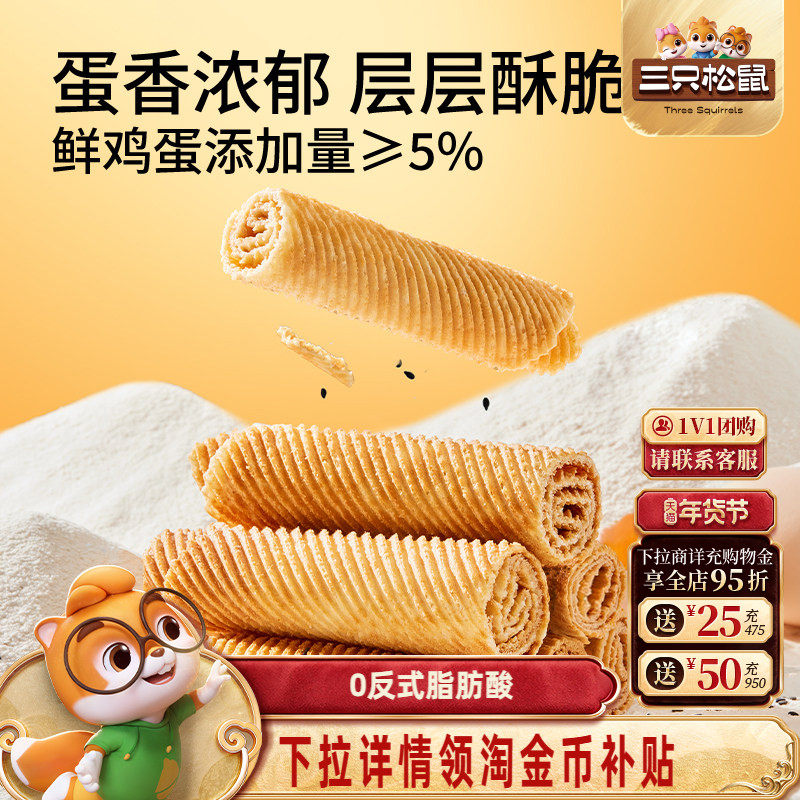 三只松鼠老式蛋卷750g解馋休闲酥脆小零食鸡蛋卷,淘宝优惠券,粉丝福利购,淘宝优惠卷