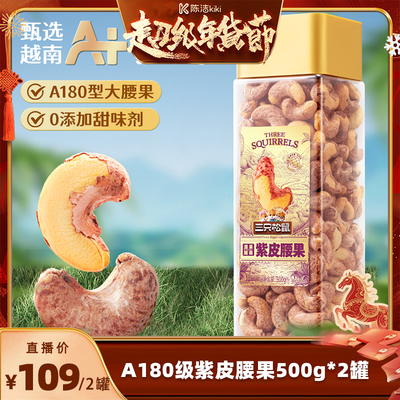 三只松鼠卤味紫皮腰果