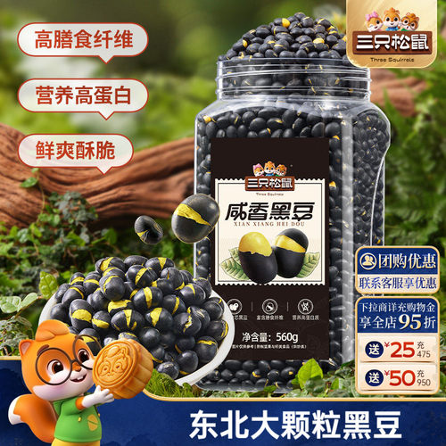三只松鼠量贩罐装香酥黑豆560g