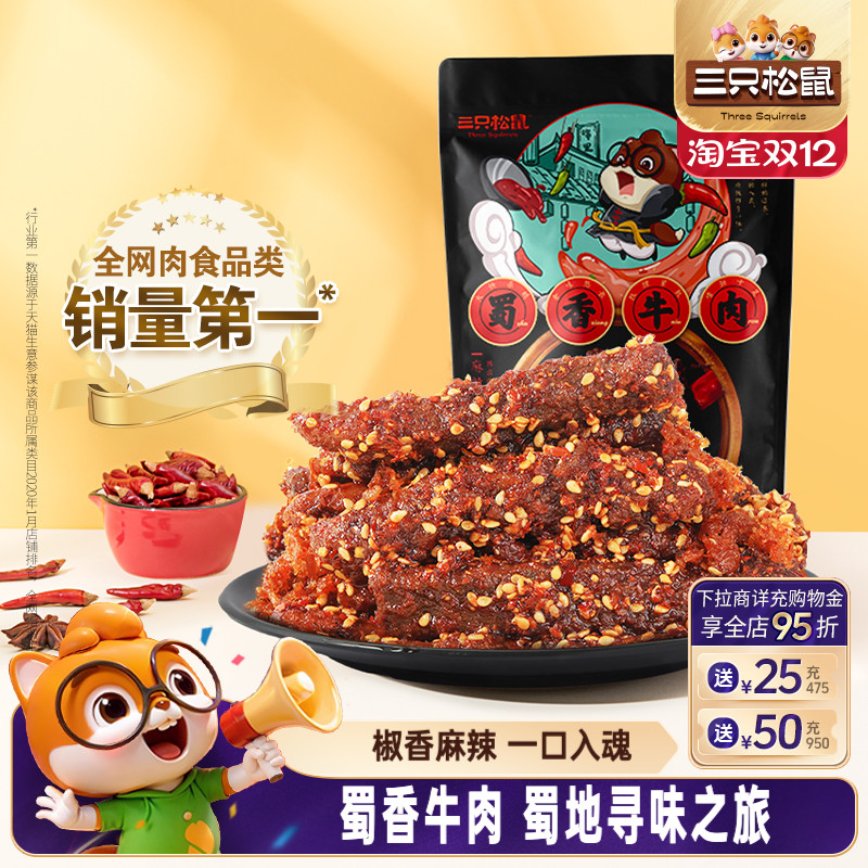 三只松鼠_蜀香牛肉熟食零食麻辣牛肉干特产解馋小零食小吃cl