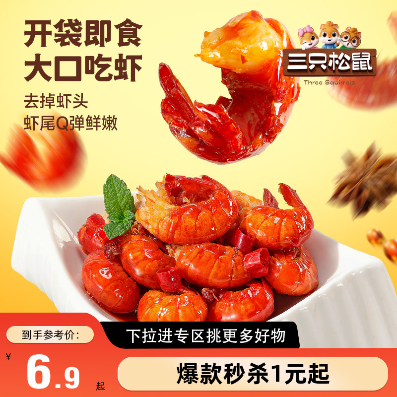 三只松鼠_吮指龙虾尾鲜香熟食