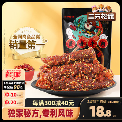 三只松鼠_蜀香牛肉_熟食零食大礼包解馋麻辣牛肉干灯影丝夜宵冷吃