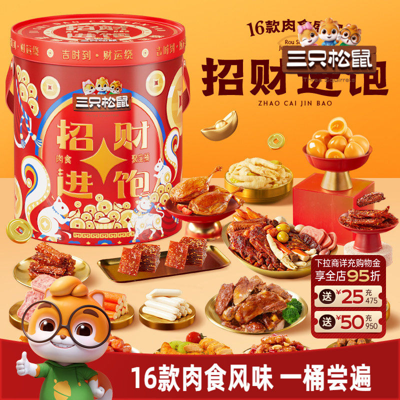 三只松鼠_招财进饱肉食桶1803g肉食礼盒礼包休闲零食解馋小吃送礼