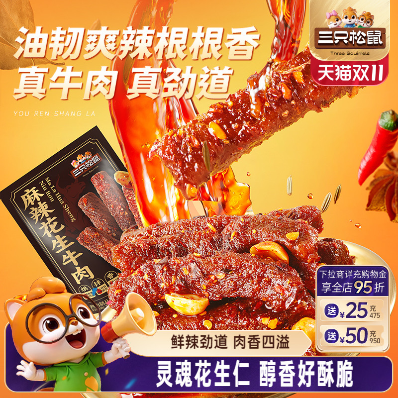 【天猫U先】三只松鼠_麻辣花生牛肉100g高蛋白解馋休闲熟食牛肉干