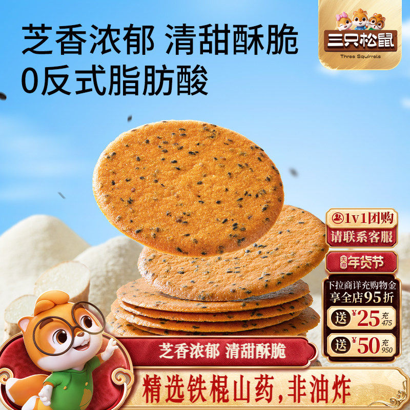 三只松鼠山药芝麻瓦片500g薄脆饼干膨化办公室解馋怀旧零食品小吃
