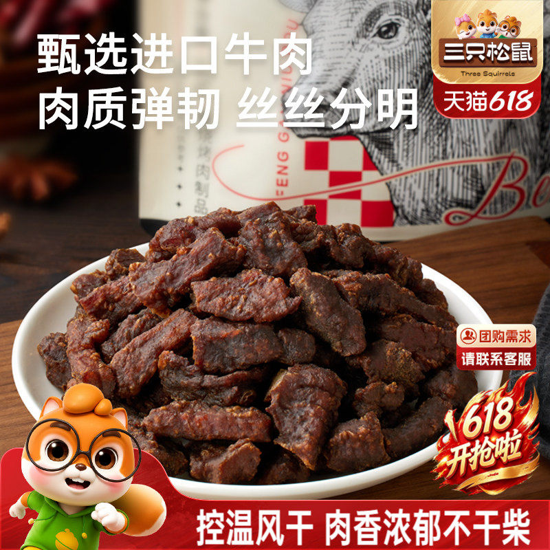 三只松鼠_风干牛肉粒小零食牛肉干办公室熟食内蒙古特产小包装