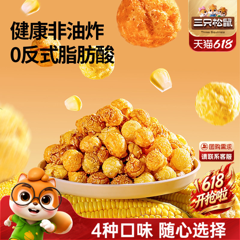 三只松鼠爆米花热烤焦糖味40g