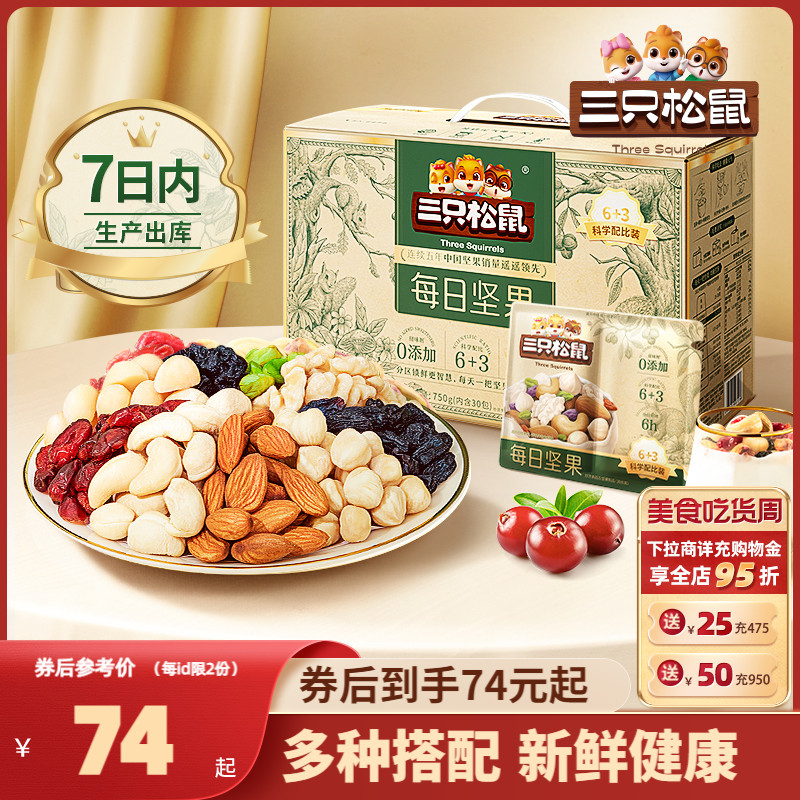 三只松鼠_每日坚果750g/30包零食