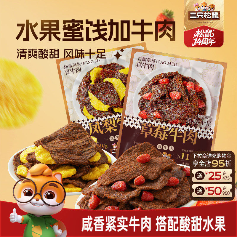 三只松鼠_草莓牛肉凤梨牛肉休闲零食办公室解馋牛肉干独立小包装