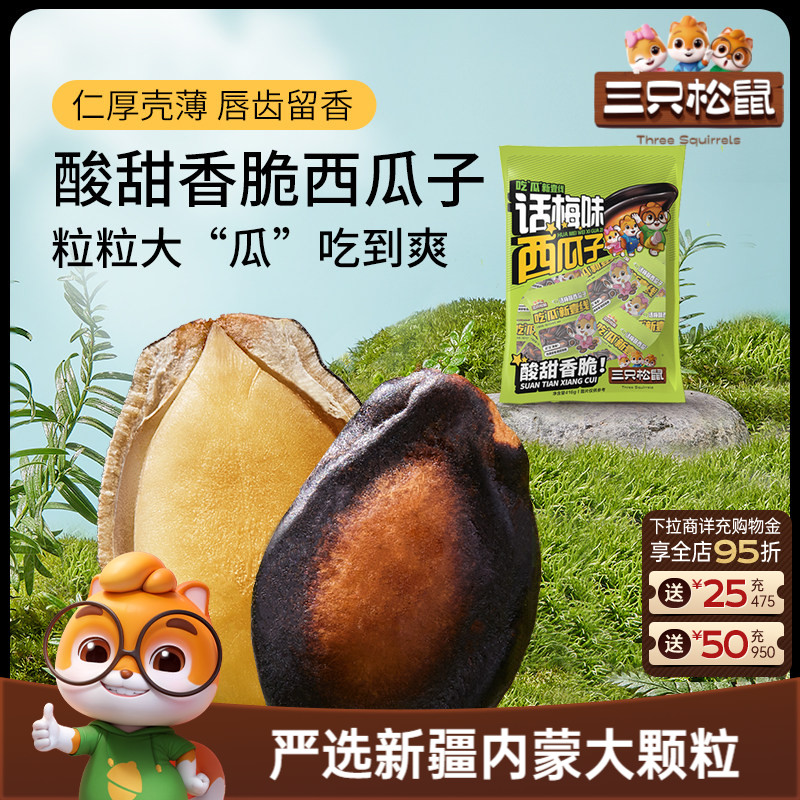 三只松鼠_话梅味西瓜子416g袋装坚果炒货独立包装瓜子仁干货零食