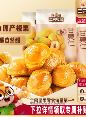 爆款【三只松鼠_甘栗仁50g】迁西原产板栗仁即食油栗仁坚果零食