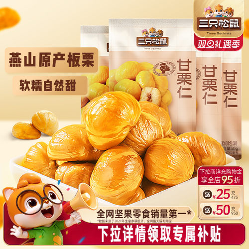 三只松鼠_甘栗仁迁西板栗仁