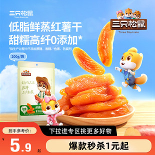 【满99减30】三只松鼠红薯干200g代餐饱腹低脂0添加健康早餐倒蒸