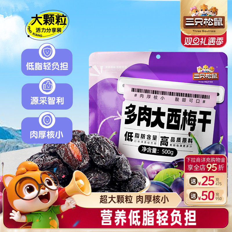 【三只松鼠_多肉大西梅500g】特大颗粒西梅低脂营养果脯解馋零食
