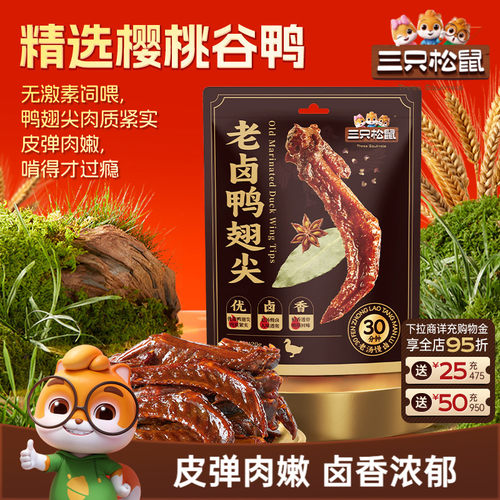 三只松鼠_老卤鸭翅尖420g鸭货
