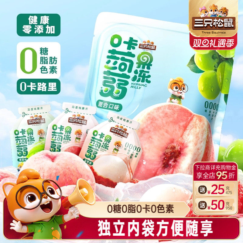 三只松鼠蒟蒻果冻0糖0脂0卡