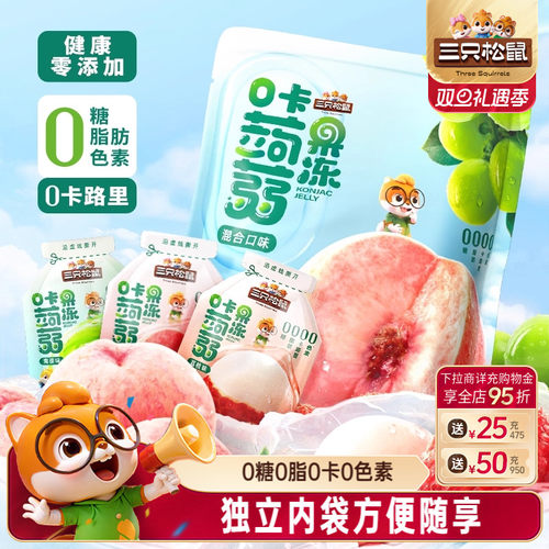 三只松鼠蒟蒻果冻0糖0脂0卡