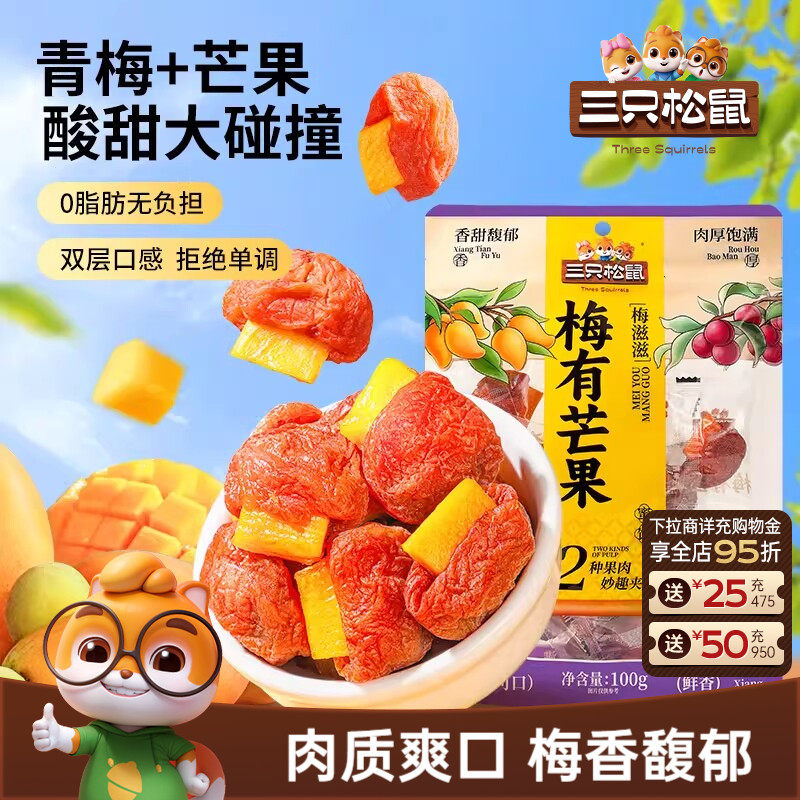 【三只松鼠_梅有芒果100g*2袋】青梅芒果干蜜饯梅子酸甜零食ss