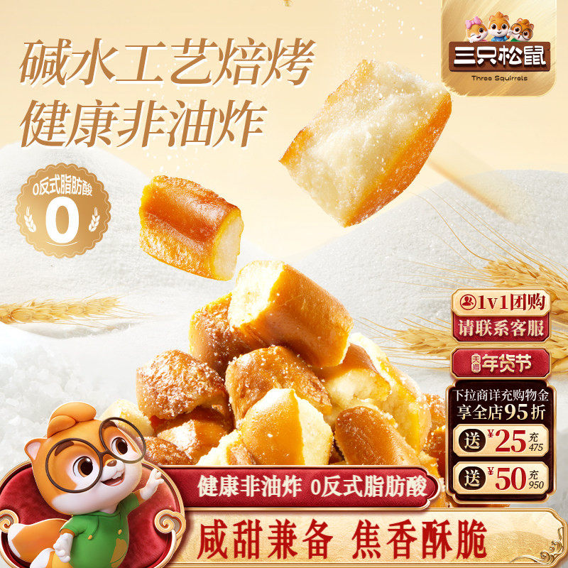 三只松鼠_碱水面包丁海盐焦糖味300g早餐休闲下午茶办公室零食品,零食/坚果/特产,传统西式糕点,淘宝优惠券,粉丝福利购,淘宝优惠卷