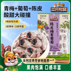 【三只松鼠_陈皮梅有葡萄】果脯蜜饯梅子芒果草莓葡萄干酸甜零食