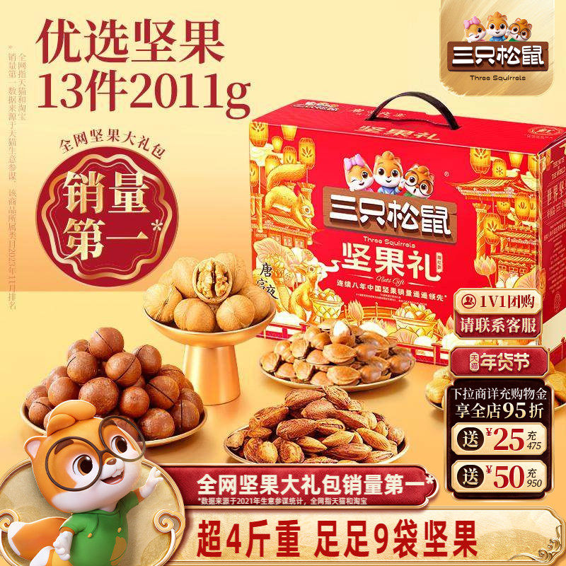三只松鼠_瑞红款13袋/2011g年货坚果礼盒送礼送长辈坚果零食礼包,零食/坚果/特产,坚果礼盒,淘宝优惠券,粉丝福利购,淘宝优惠卷