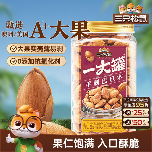 三只松鼠_大颗粒手剥巴旦木