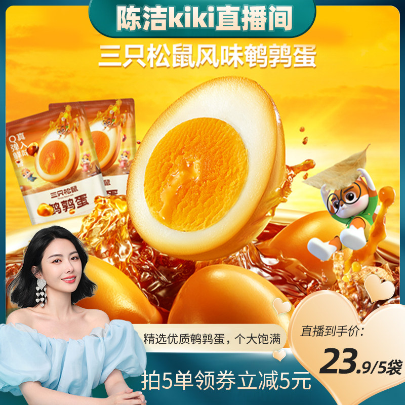 【K姐推荐】三只松鼠_鹌鹑蛋100g富含硒卤蛋夜宵虎皮零食怎么看?