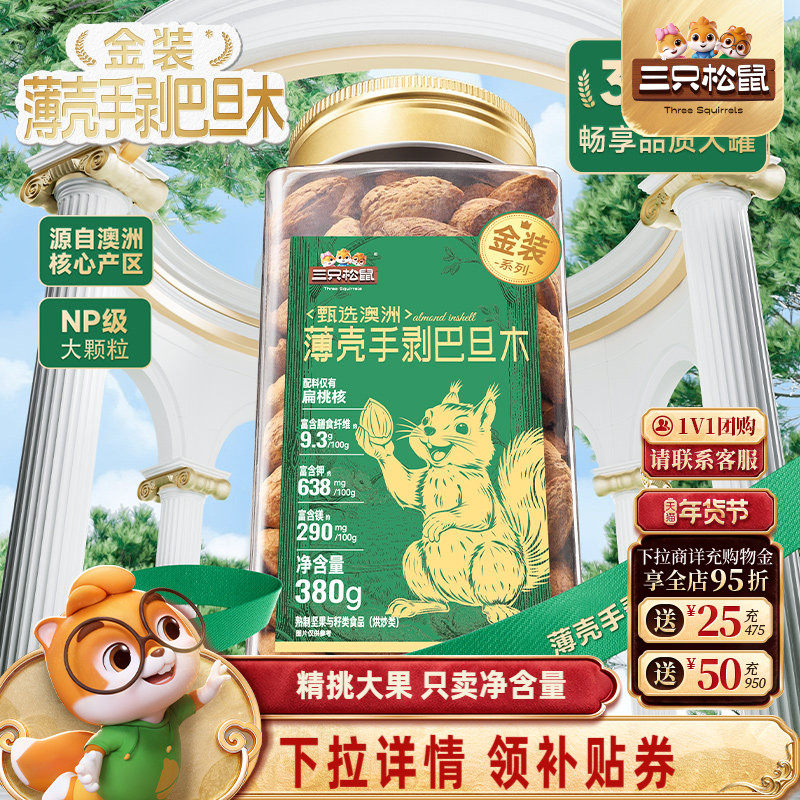 三只松鼠金装手剥巴旦木380gNP扁桃仁罐装大颗粒坚果零食健康早餐,零食/坚果/特产,杏仁/巴旦木,淘宝优惠券,粉丝福利购,淘宝优惠卷