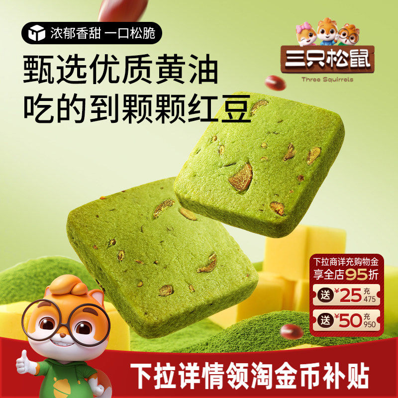三只松鼠抹茶/蔓越莓切片曲奇饼干休闲食品办公室好吃零食