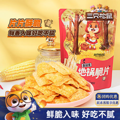 抢到手2大包！三只松鼠地锅脆片