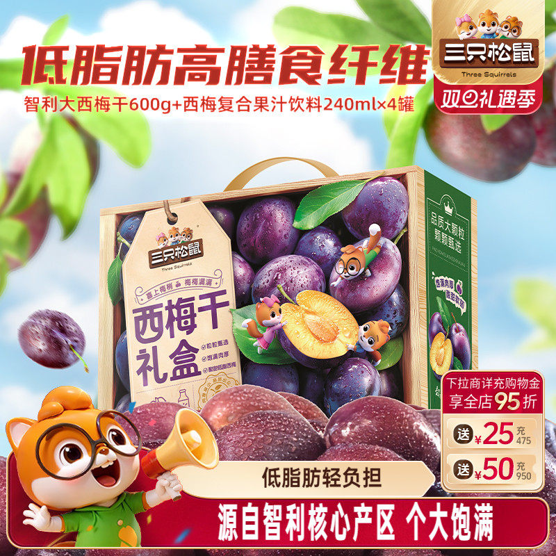 【三只松鼠_西梅干礼盒1560g】智利大果脯饮料西梅汁解馋蜜饯送礼