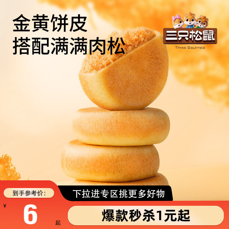 【满99减30】三只松鼠_阳光肉松饼150g传统糕点心品零食营养早餐