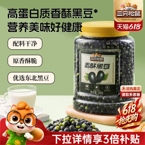 三只松鼠香酥盐炒黄芯黑豆560g