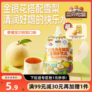 三只松鼠金银花雪梨汁饮料饮品健康鲜梨水熬煮 满99减30