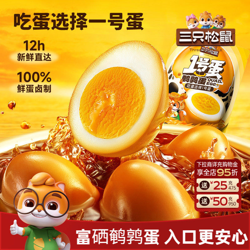 三只松鼠_多味鹌鹑蛋68粒熟食卤味零食混合解馋小吃办公休闲零食