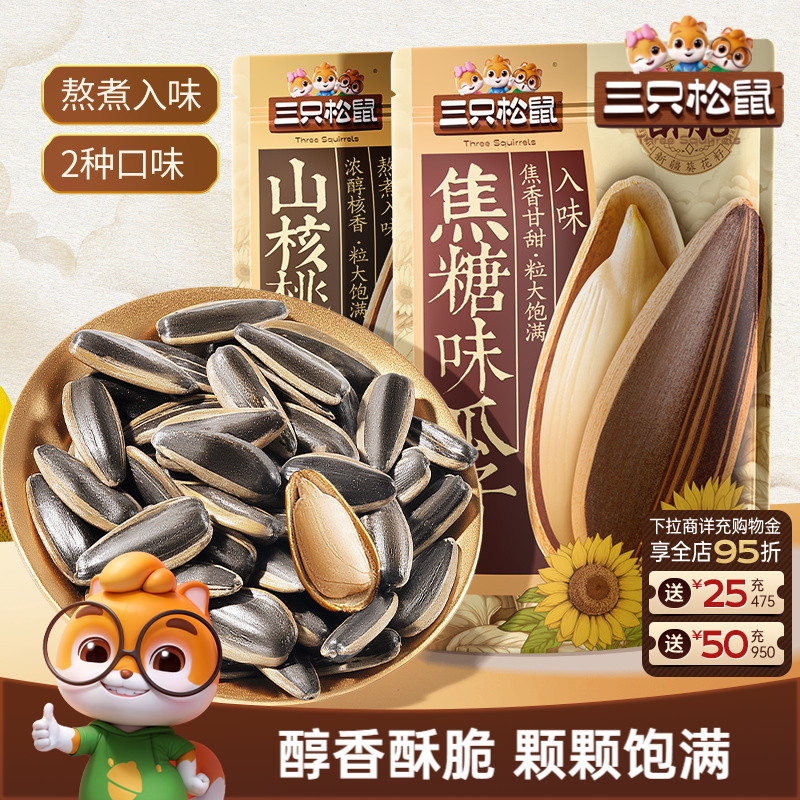 三只松鼠山核桃味/焦糖瓜子500g炒货休闲零食炒熟大颗葵花籽ms