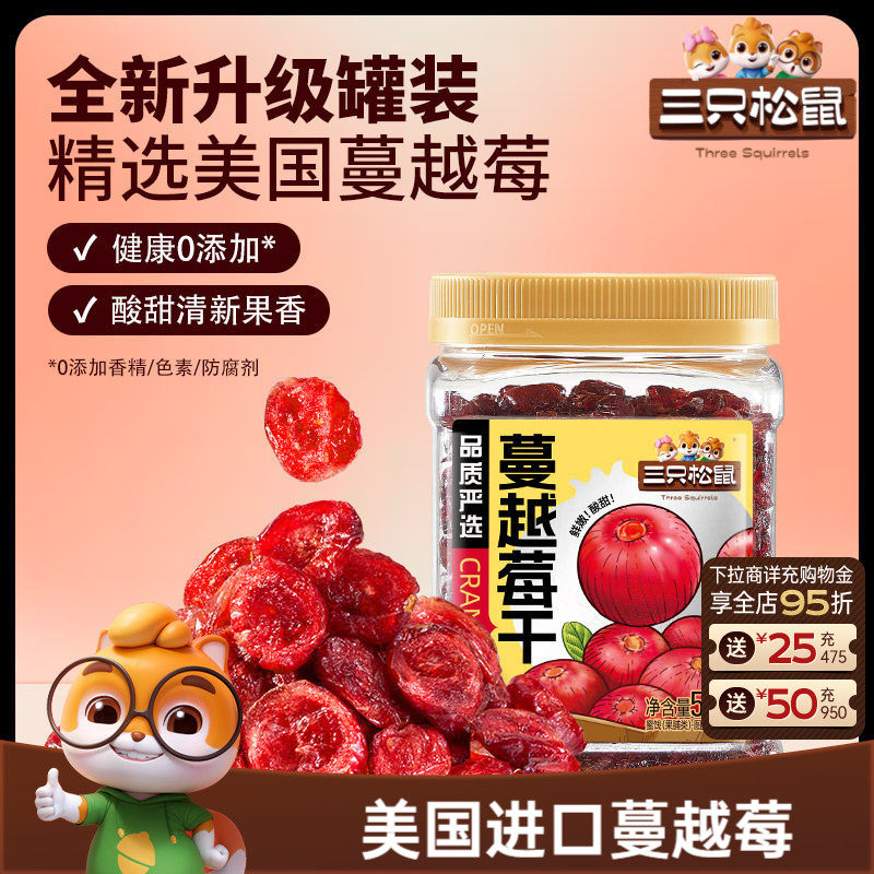 【三只松鼠_蔓越莓干】烘焙专用即食孕妇休闲零食蜜饯批发长辈礼