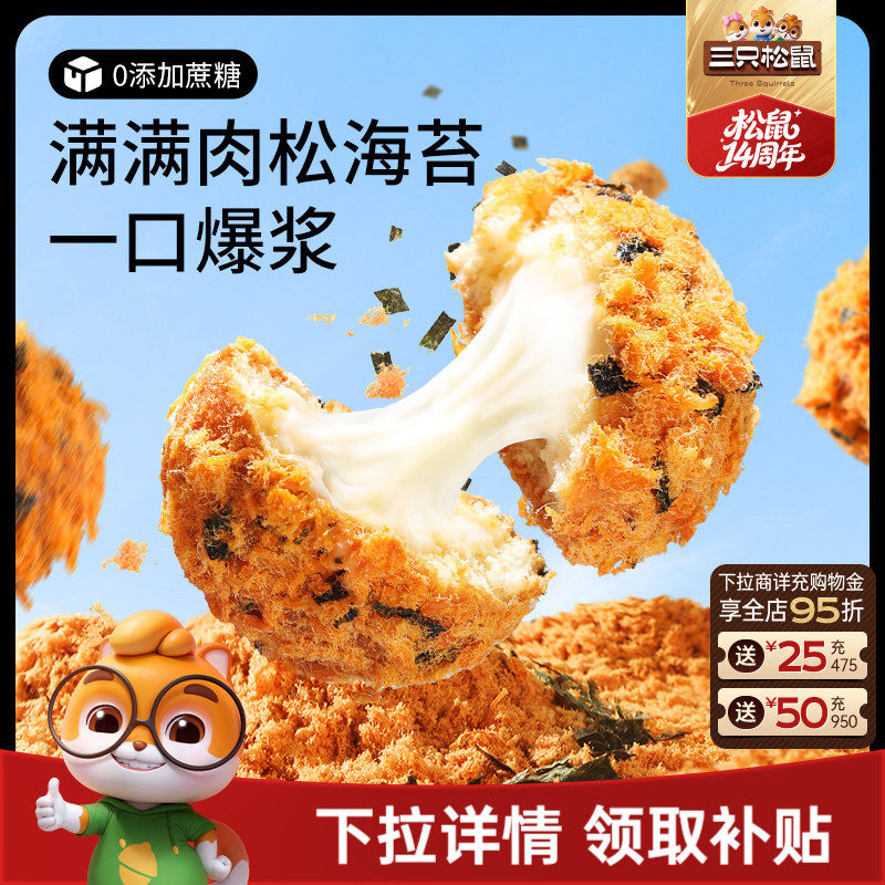 三只松鼠_爆浆肉松小贝240g全麦0蔗糖夹心蛋糕点心零食品代早餐