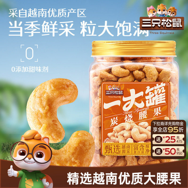 三只松鼠_一大罐炭烧腰果500g罐装大颗粒坚果休闲零食腰果仁健康