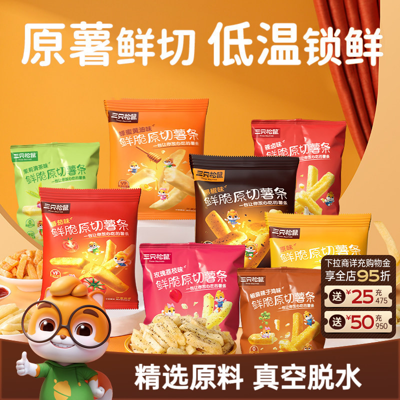 三只松鼠原切薯条18g鲜切酥脆薯片非膨化小包休闲儿童健康零食