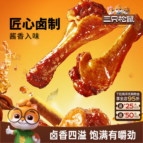 三只松鼠鸭翅休闲熟食网红零食