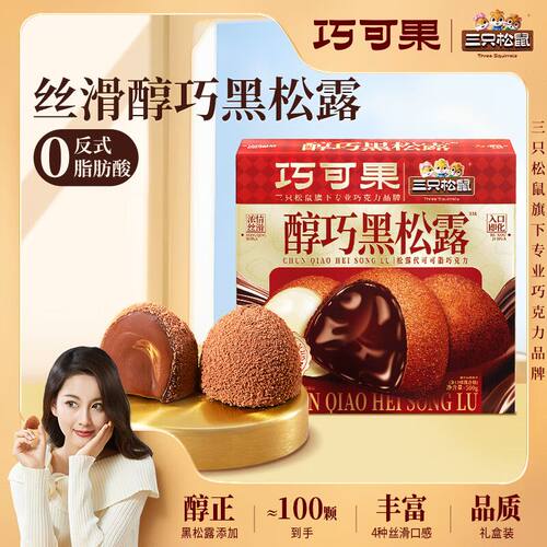 三只松鼠松露巧克力混合口味500g