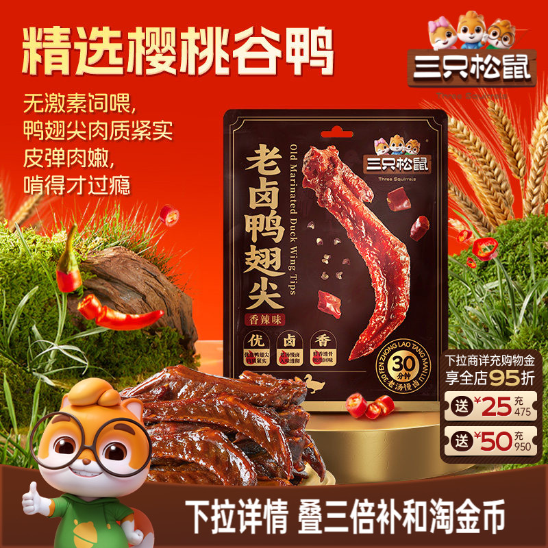 三只松鼠_老卤鸭翅尖420g鸭货卤味追剧解馋零食休闲小吃独立小包