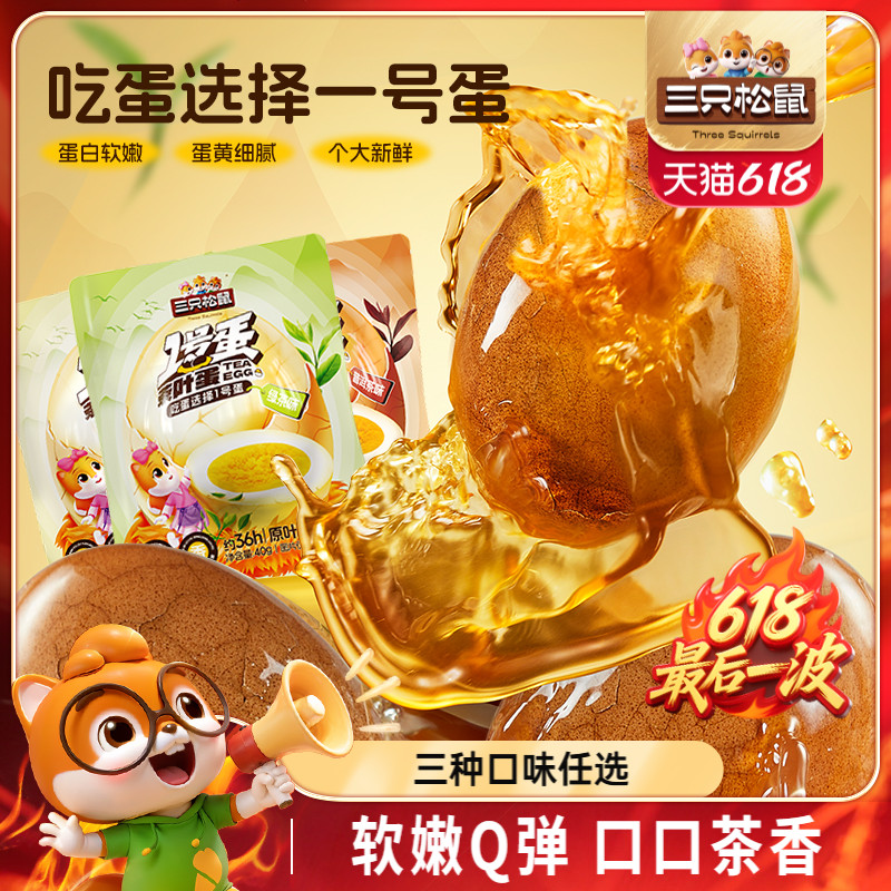 三只松鼠_茶叶蛋多口味卤味熟食盐焗零食小吃休闲食品小包装tk