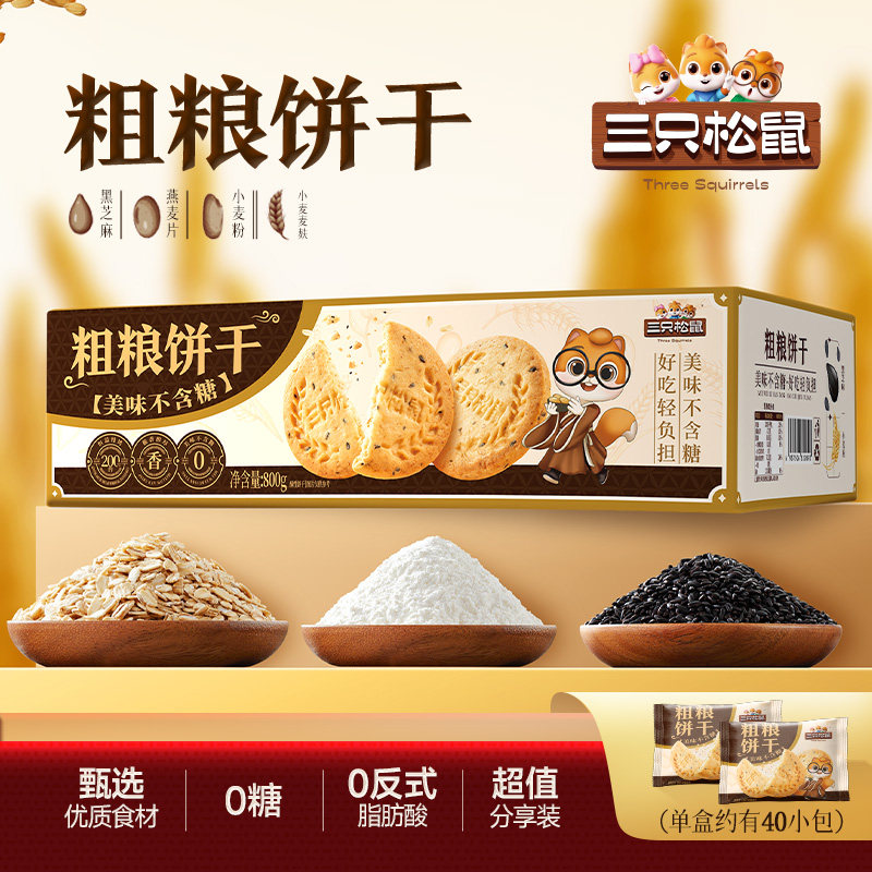 三只松鼠0糖粗粮饼干800g休闲解馋零食酥脆谷物麦麸健康早餐ss