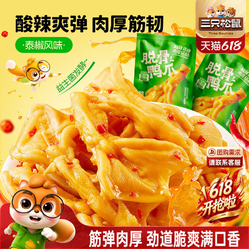 三只松鼠_脱骨鸭掌泰椒风味卤味鸭爪去骨鸭掌休闲零食解馋小吃